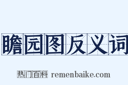 瞻园图反义词是什么意思的图片